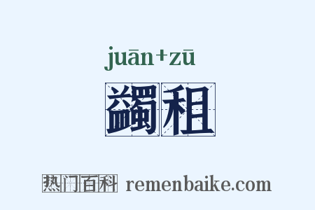 蠲租是什么意思的图片